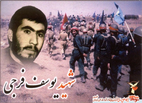 حامی انقلاب اسلامی و رهبر انقلاب بود/ شهید «يوسف فرجي»