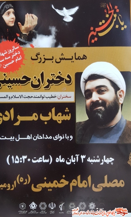 همایش بزرگ دختران حسینی در ارومیه برگزار می شود + پوستر