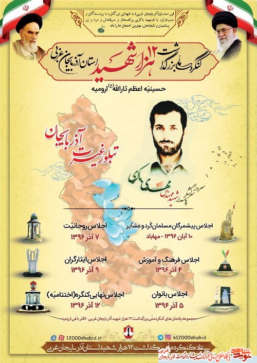 برگزاری اجلاسیه هایی در حسینیه اعظم ثاراله ارومیه + پوستر