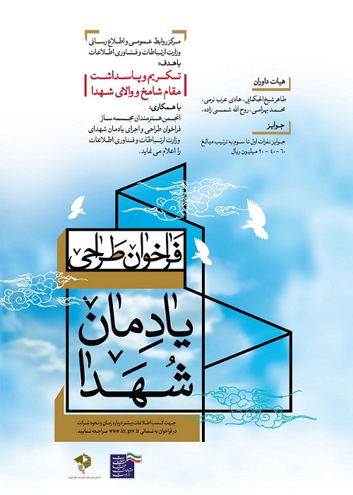 فراخوان طراحی و اجرای یادمان شهدای وزارت ارتباطات و فناوری اطلاعات منتشر شد.