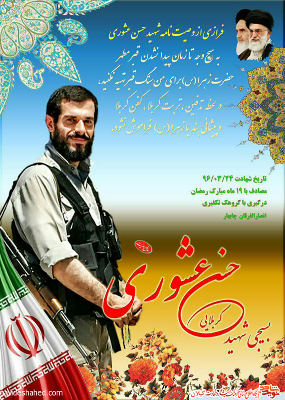 نخستین سالگرد شهید امنیت ایران حسن عشوری برگزار می‌شود
