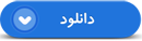 کلیپ/ روایتی شنیدنی از شهید زنده «محمد فرجی»