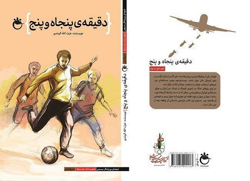 بازروایی فاجعه بمباران زمین فوتبال «چوار» در یک کتاب