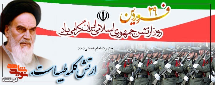 پوستر| 29 فروردین، روز ارتش جمهوری اسلامی ایران گرامی باد