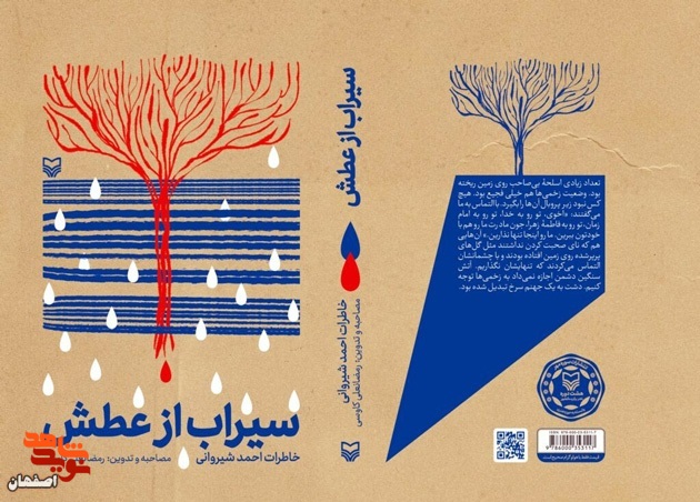 کتاب «سیراب از عطش» به خاطرات جانباز ۷۰ درصد «احمد شیروانی» می‌پردازد.