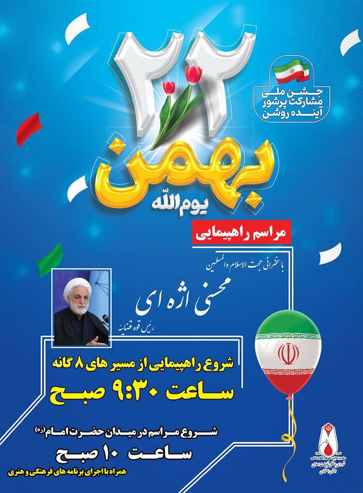 جزئیات مراسم راهپیمایی «۲۲ بهمن» در اصفهان اعلام شد