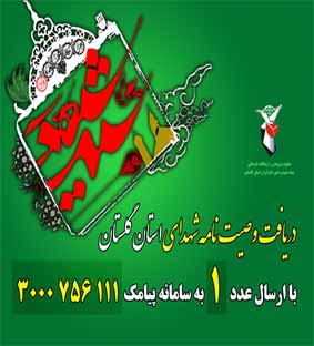 سامانه ارسال وصیت نامه های شهدای گلستان راه اندازی شد سامانه ارسال وصیت نامه های شهدای گلستان راه اندازی شد