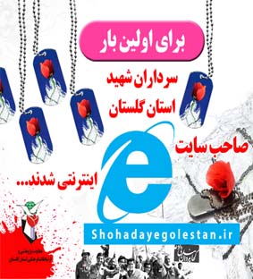 سرداران شهید گلستان صاحب سایت شدند سرداران شهید گلستان صاحب سایت شدند