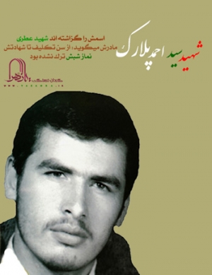 12 خاطره ناب از شهید پلارک که تا کنون نخوانده اید!! 12 خاطره ناب از شهید پلارک که تا کنون نخوانده اید!!