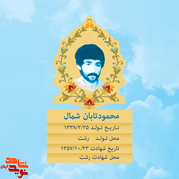 شهیدی که جان خود را در راه آرمانها و اهداف انقلاب اسلامي فدا کرد/ زندگینامه شهيد محمود تابان شمال شهیدی که جان خود را در راه آرمانها و اهداف انقلاب اسلامي فدا کرد/ زندگینامه شهيد محمود تابان شمال