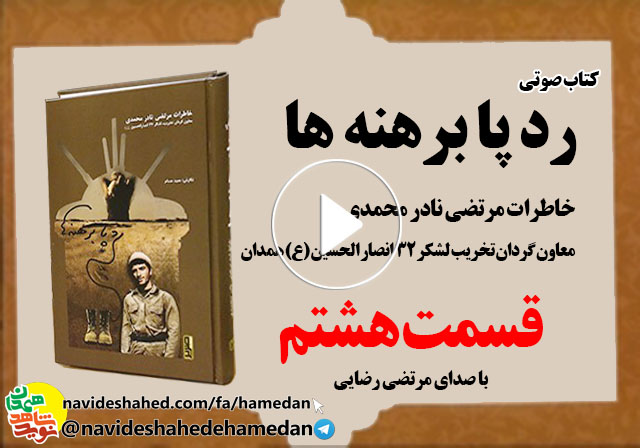 صوت/خاطرات مرتضی نادر محمدی معاون گردان تخریب لشکر 32 انصار-قسمت هشتم