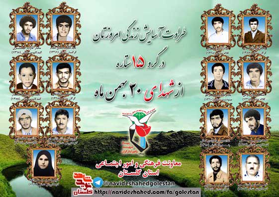 بیستم بهمن را مدیون پانزده شهید گلستانی هستیم بیستم بهمن را مدیون پانزده شهید گلستانی هستیم