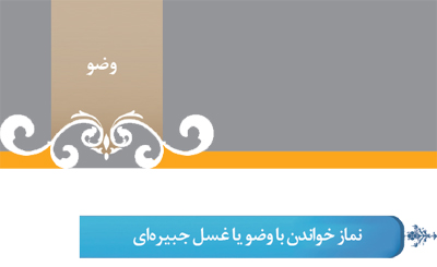 گزیده احکام رساله مصور جانبازان؛ احکام وضو (25) نماز خواندن با وضو یا غسل جبیره ای گزیده احکام رساله مصور جانبازان؛ احکام وضو (25) نماز خواندن با وضو یا غسل جبیره ای