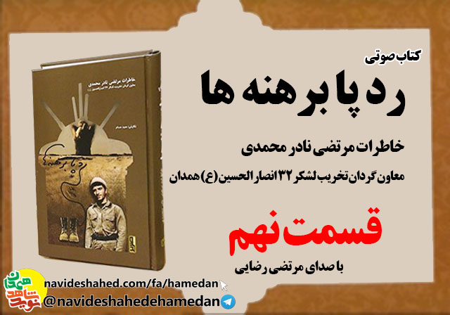 صوت/خاطرات مرتضی نادر محمدی معاون گردان تخریب لشکر 32 انصار-قسمت نهم