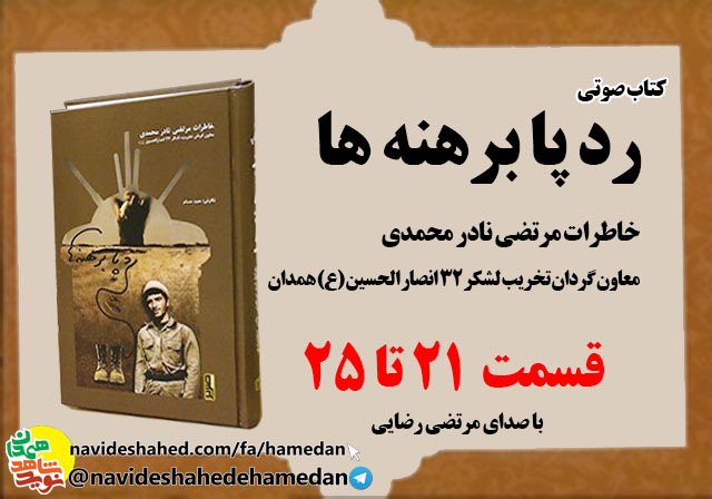 صوت/خاطرات مرتضی نادر محمدی معاون گردان تخریب لشکر 32 انصار-قسمت های 20 الی 25