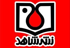 مأموریت کمیسیون انتشارات بنیاد شهید راهبردی است/ تصویب انتشار ماهنامه «شاهد بانوان»