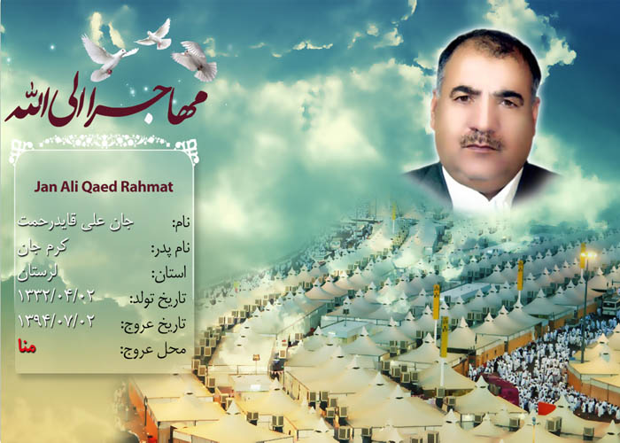 تصاوير حجاج شهيد منا از استان «لرستان» تصاوير حجاج شهيد منا از استان «لرستان»
