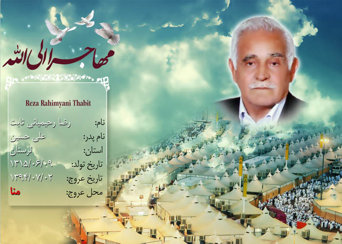 تصاوير حجاج شهيد منا از استان «لرستان» تصاوير حجاج شهيد منا از استان «لرستان»