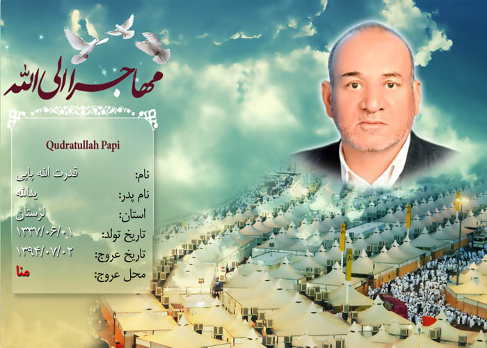 تصاوير حجاج شهيد منا از استان «لرستان» تصاوير حجاج شهيد منا از استان «لرستان»