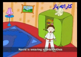 قصه هاي نويد و ندا / كاراته باز