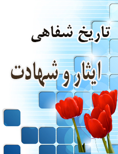 بررسی ضروریات و راهکارهای تاریخ شفاهی ایثار و شهادت بررسی ضروریات و راهکارهای تاریخ شفاهی ایثار و شهادت