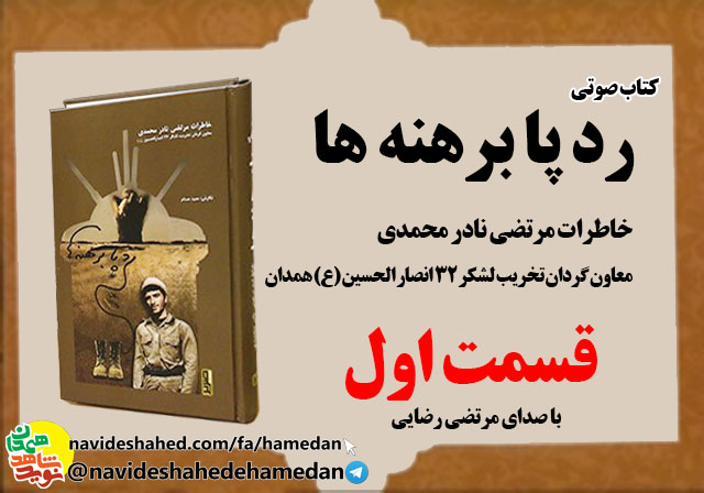 صوت/خاطرات مرتضی نادر محمدی معاون گردان تخریب لشکر 32 انصار-قسمت اول