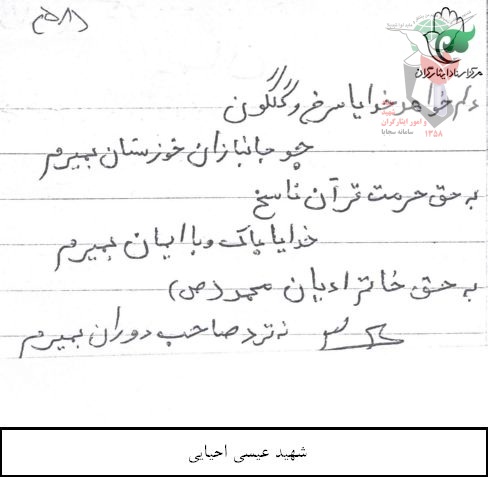 اشعار معلم شهید« عیسی احیایی»+ دستخط اشعار معلم شهید« عیسی احیایی»+ دستخط