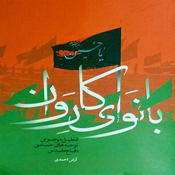 «با نوای کاروان» رونمایی شد «با نوای کاروان» رونمایی شد