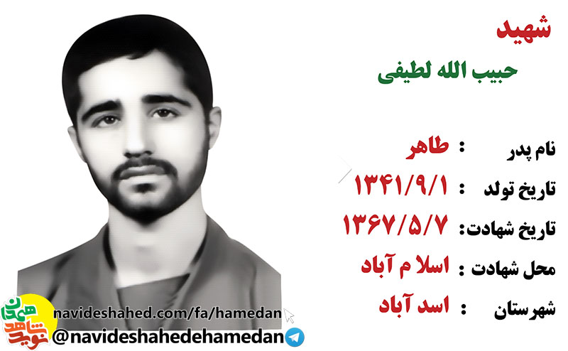 صوت/زندگینامه شهید حبیب الله لطیفی شهید شاخص شهرستان اسدآباد در سال 96
