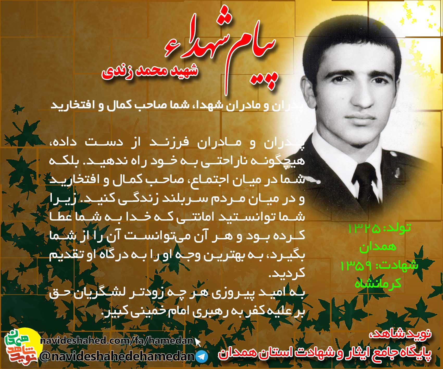 پدران و مادران شهدا، شما صاحب كمال و افتخاريد پدران و مادران شهدا، شما صاحب كمال و افتخاريد