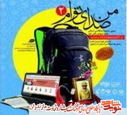 دومین جشنواره «من صدای توام» در مازندران