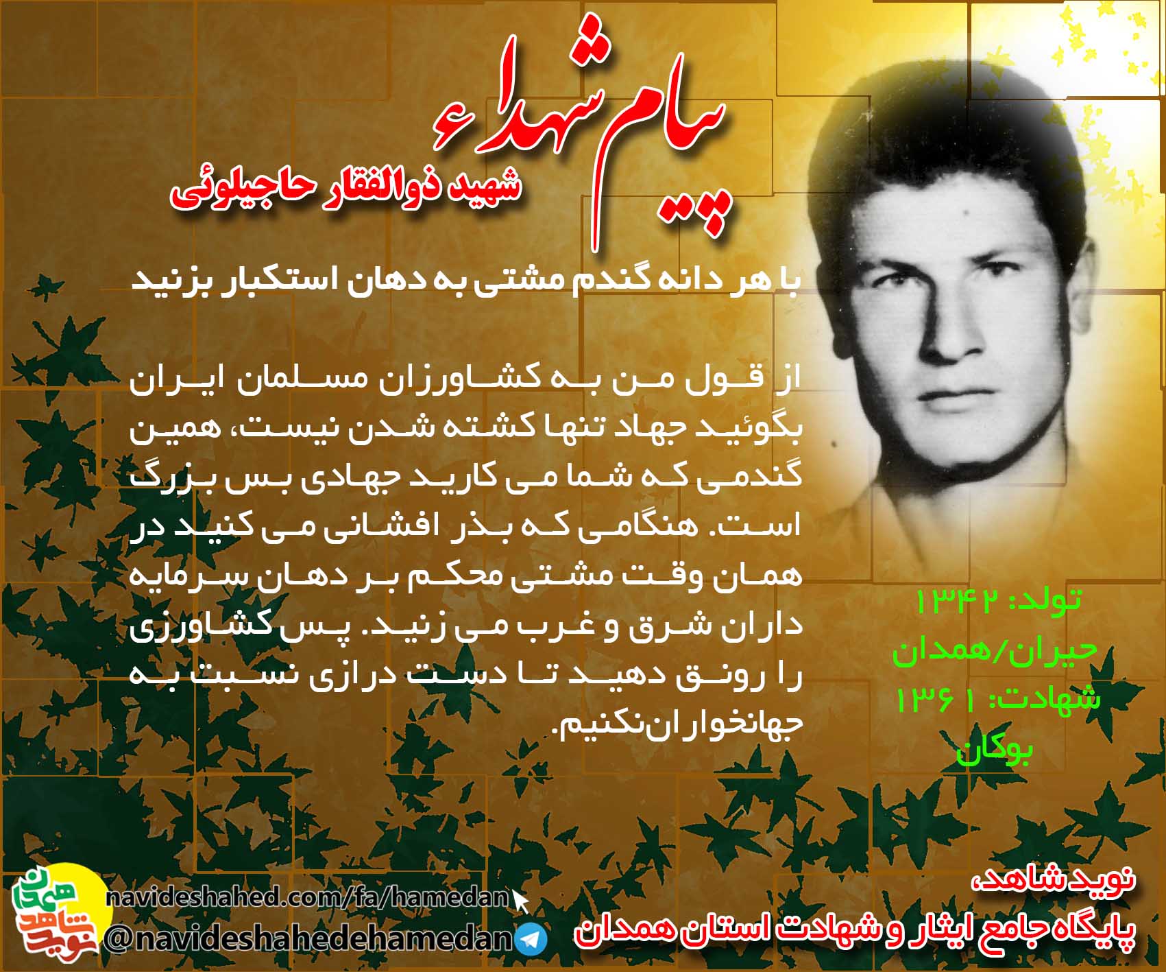 با هر دانه گندم مشتی به دهان استکبار بزنید با هر دانه گندم مشتی به دهان استکبار بزنید