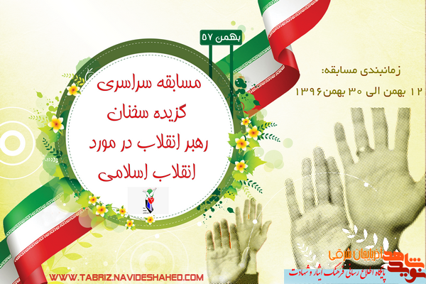 مسابقه سراسری گزیده سخنان رهبر انقلاب در مورد انقلاب اسلامی مسابقه سراسری گزیده سخنان رهبر انقلاب در مورد انقلاب اسلامی