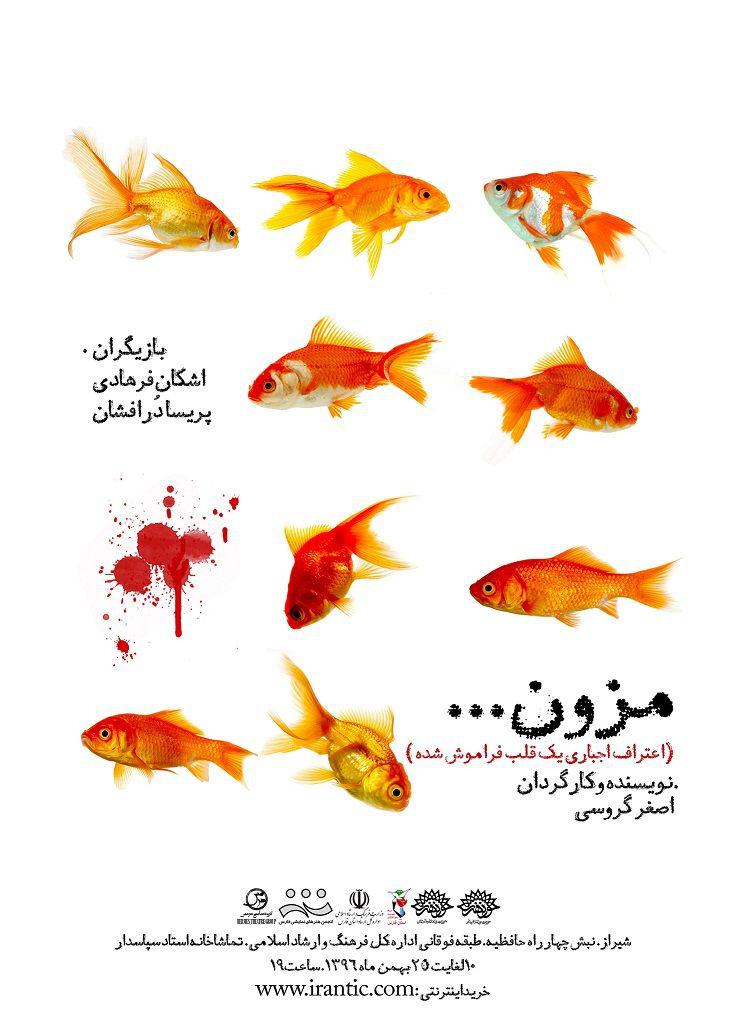 «مزون» در تماشاخانه سپاسدار در حال اجراست / اطلاعیه «مزون» در تماشاخانه سپاسدار در حال اجراست / اطلاعیه