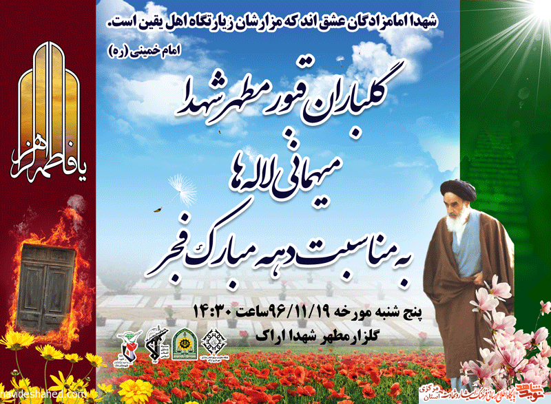 گلباران گلزار مطهر شهدای اراک به مناسبت دهه فجر گلباران گلزار مطهر شهدای اراک به مناسبت دهه فجر