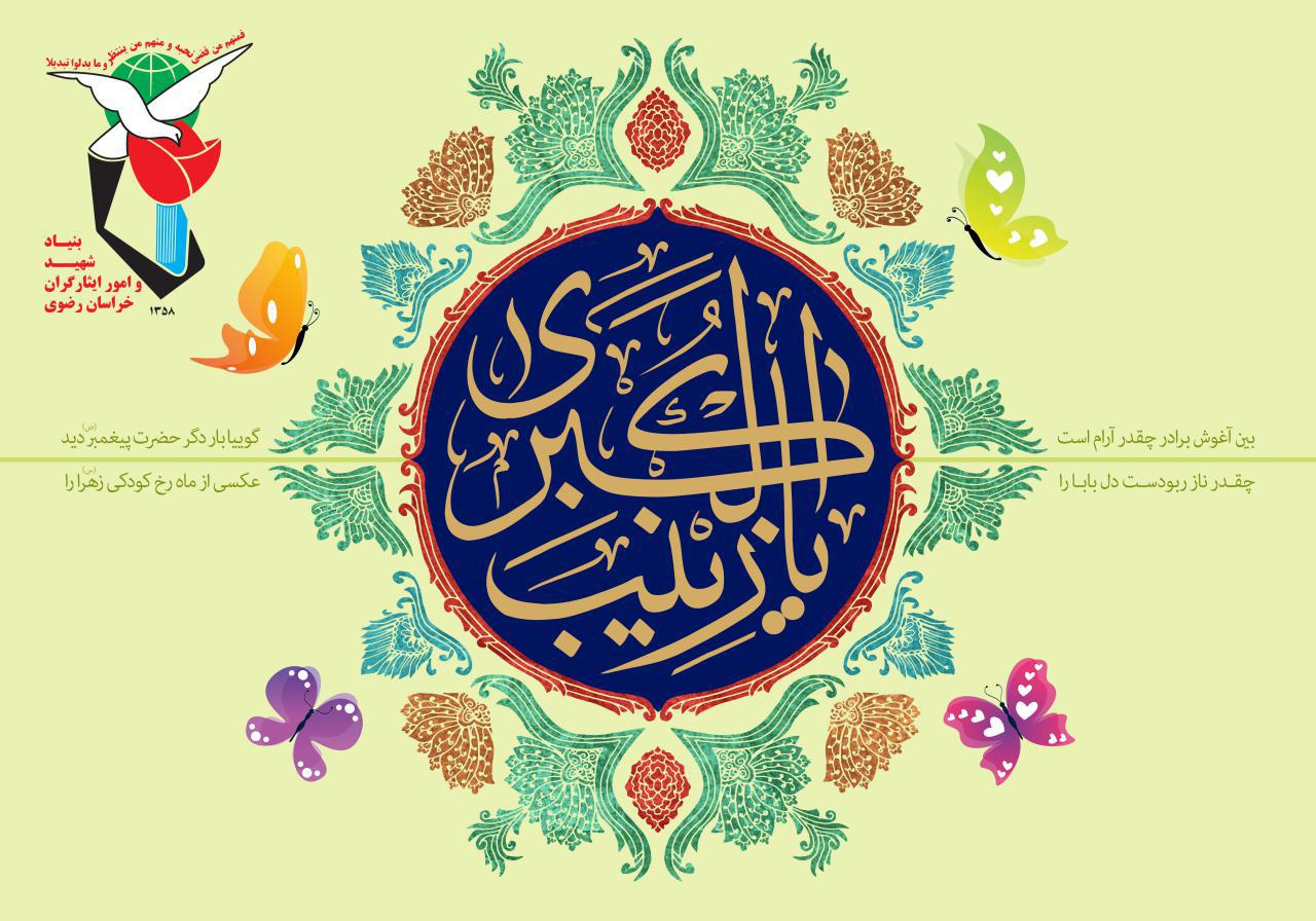 طرح پوستر ولادت حضزت زینب (س) طرح پوستر ولادت حضزت زینب (س)