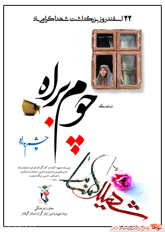 پوستر/رونمایی از نماهنگ «چوم براه» بمناسبت 22 اسفند روز بزرگداشت شهدا پوستر/رونمایی از نماهنگ «چوم براه» بمناسبت 22 اسفند روز بزرگداشت شهدا