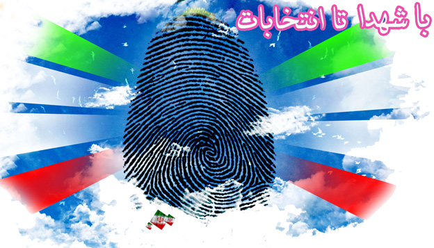 انتخابات در کلام شهدا / بخش دوم انتخابات در کلام شهدا / بخش دوم