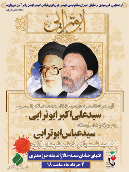 برگزاری گرامیداشت یاد و خاطره سید آزادگان و شهدای آزاده برگزاری گرامیداشت یاد و خاطره سید آزادگان و شهدای آزاده