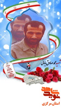 زندگینامه شهید محمد صادق بابایی در سالروز شهادتش منتشر شد زندگینامه شهید محمد صادق بابایی در سالروز شهادتش منتشر شد