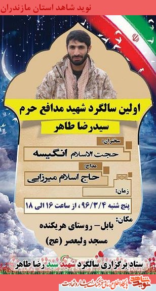 پنجشنبه چهارم خرداد؛ اولين سالگرد شهید مدافع حرم سيد رضا طاهر + پوستر