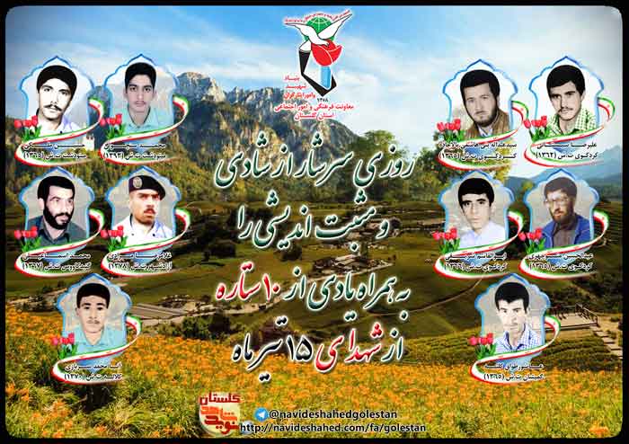 پانزدهم تیر را مدیون ده شهید گلستانی هستیم