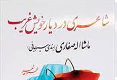 مجموعه شعر شهید ماشاءالله صفاری در حوزه هنری نقد میشود مجموعه شعر شهید ماشاءالله صفاری در حوزه هنری نقد میشود