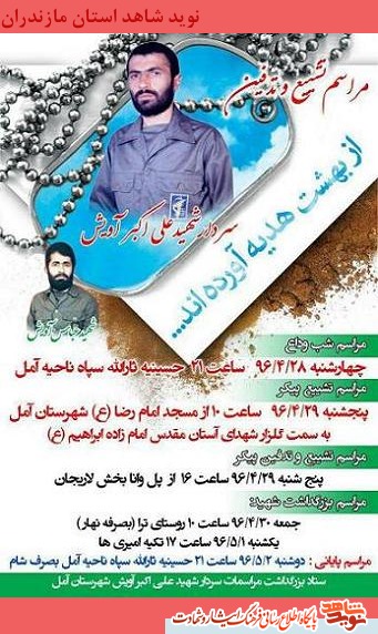 مراسم وداع و تشييع پيكر سردار شهيد على اكبر آويش مراسم وداع و تشييع پيكر سردار شهيد على اكبر آويش