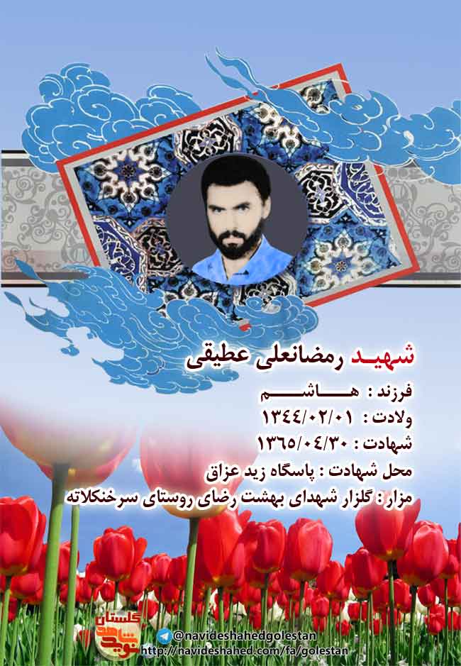 «شهید رمضانعلی عطیقی» خواهرم و برادرانم می خواهم که همچون کوه استقامت کنند و ادامه دهند و شهیدان باشند/ +دستخط شهید