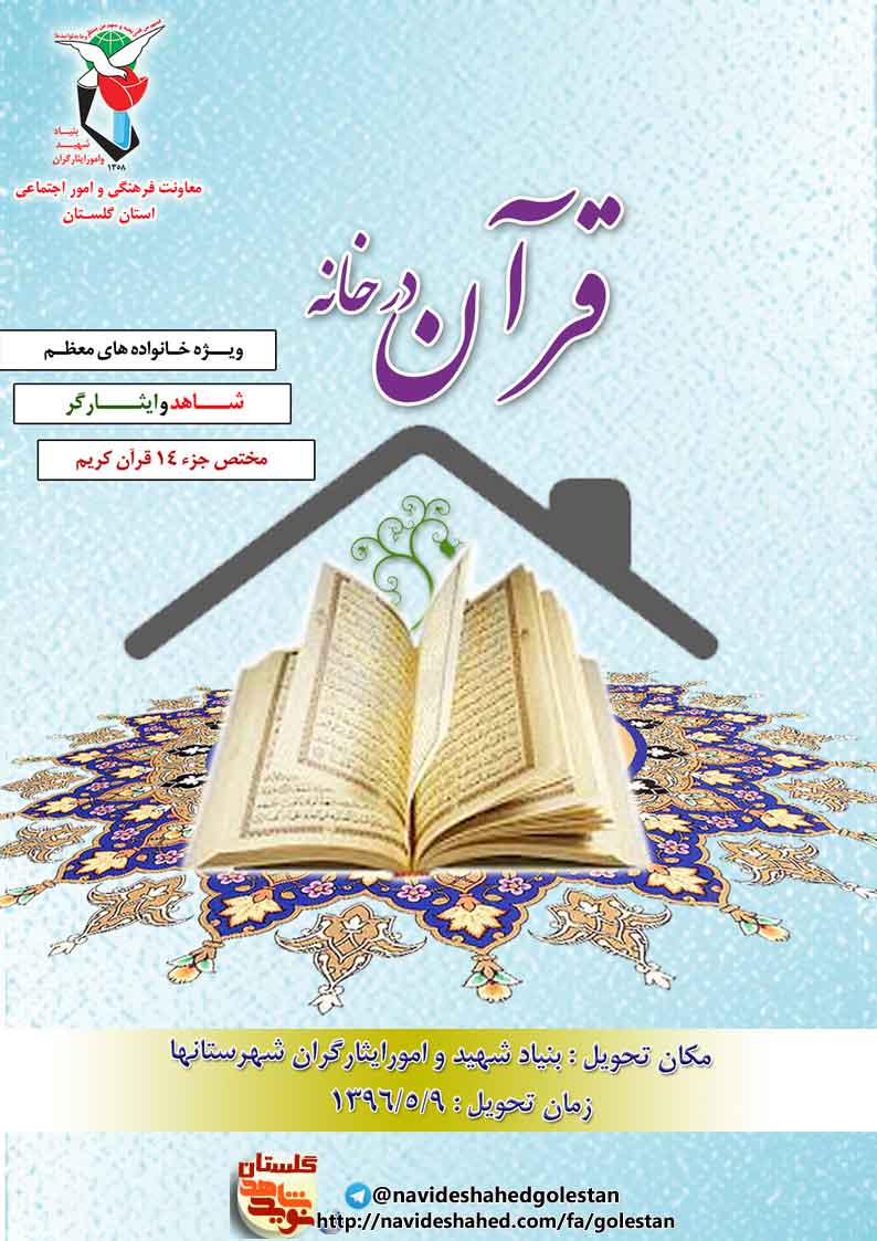 مسابقه جزء 14 قرآن کریم با عنوان مسابقه جزء 14 قرآن کریم با عنوان