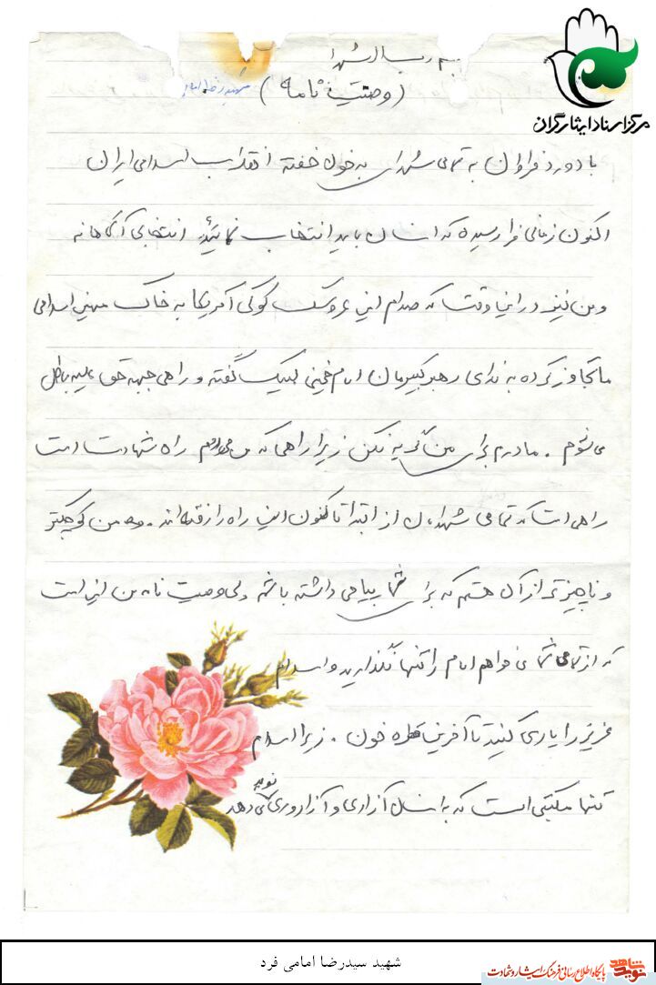 برگی از وصیت نامه خواندنی شهید سید رضا امامی فرد در سالروزشها دتش