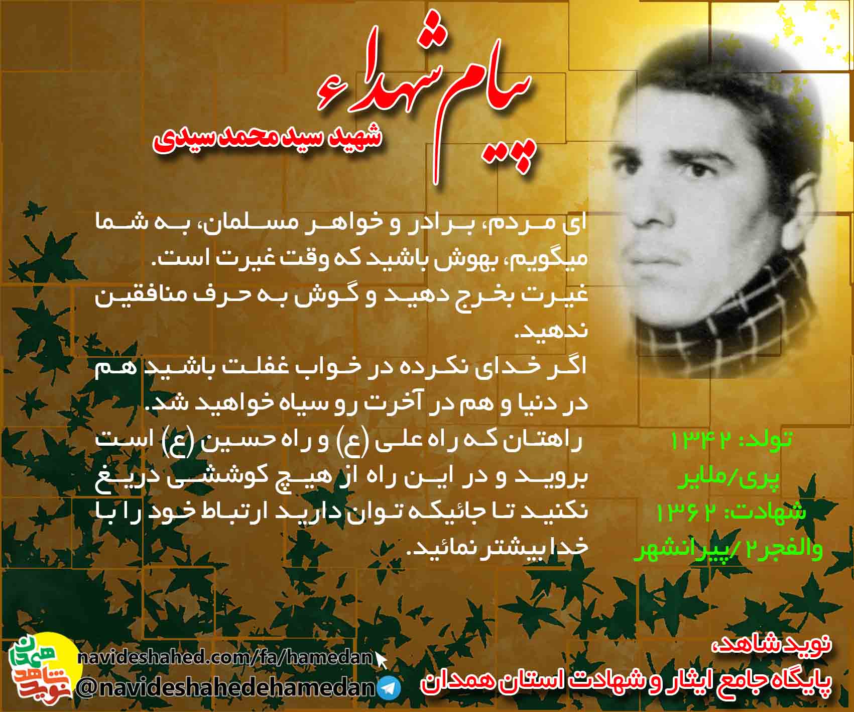 پیام شهید سید محمد سیدی: غيرت بخرج دهيد و گوش به حرف منافقين ندهيد پیام شهید سید محمد سیدی: غيرت بخرج دهيد و گوش به حرف منافقين ندهيد