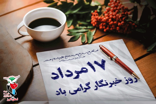 پوستر؛ هفدهم مرداد ماه روز خبرنگار بر همه خبرنگاران پرتلاش مبارک باد
