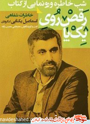 رونمایی کتاب «رقص روی یک پا» از سری کتاب های ادبیات پایداری